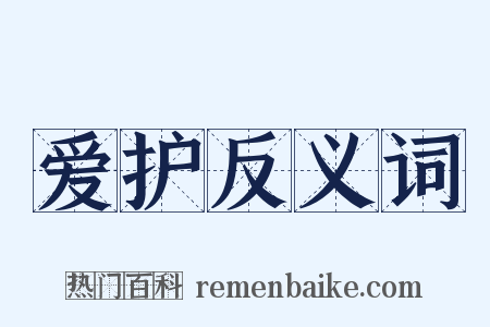 爱护反义词是什么意思的图片